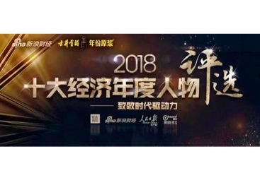 张毓强入围“2018十大经济年度人物评选”候选名单，快来为他投票啦！